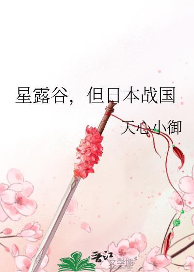 星露谷物语日本建筑