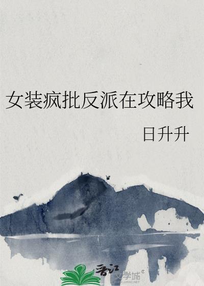 女装反派大佬