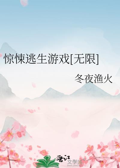 惊悚逃生游戏无限冬夜渔火林宜