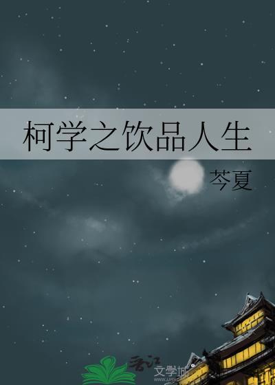 柯学之饮品人生by芩夏百度