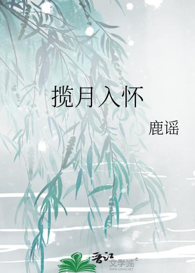 揽月入怀栀意浓短剧全集