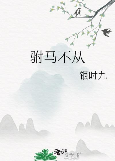 驸马不从gl云盘