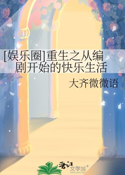 从编剧到