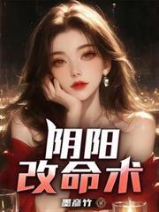 阴阳代理人之改命师简介