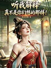 真不是你们想的那样(唱反调的她们)