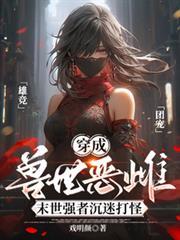 穿越成兽世刚出生的幼崽的
