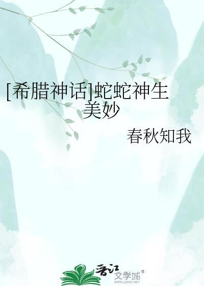 蛇在希腊神话中的形象地位