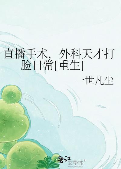 外科手术直播平台