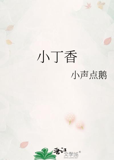 小丁香是什么东西