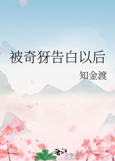 被告白之后的狂想曲