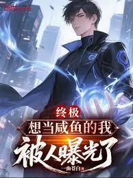 被人曝光了笔趣阁