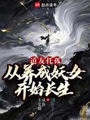 我养成的仙子全是妖女主角是谁