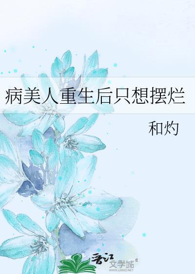 病美人重生后只想摆烂和灼