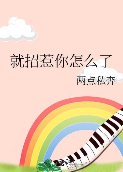 招惹我了就别想跑