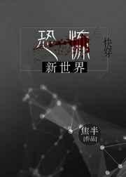 无限恐怖新世界