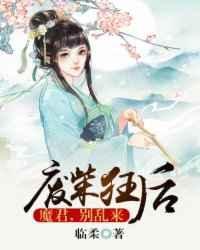 废材狂妃魔君别乱来全文免费