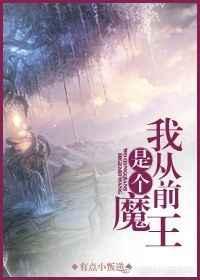 从前有个魔王