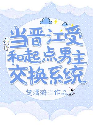 当晋江男穿越起点文