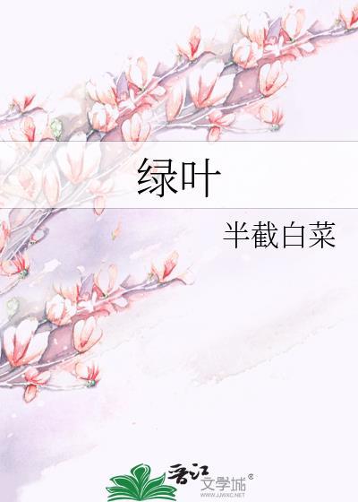 绿叶对根的情意