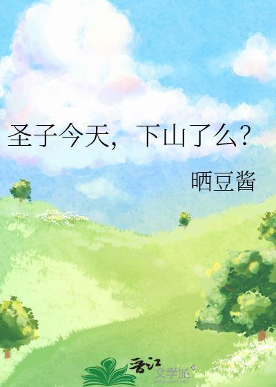 下山了么?第二十一章
