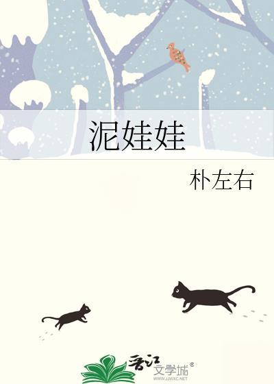 泥娃娃歌曲