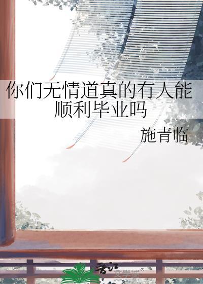 你们无情道真的有人能顺利毕业吗txt