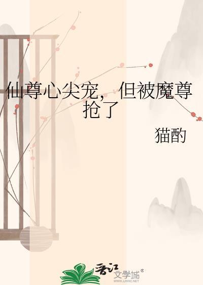 但被魔尊抢了晋江
