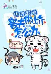 凶兽联萌兽夫傲娇怎么办txt