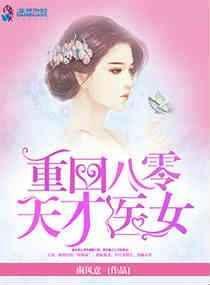 重回八零天才医女免费阅读