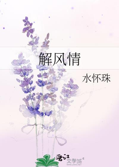 花开得正艳我不去欣赏显得我不解风情