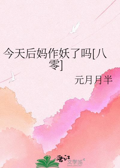 后妈今晚是你的了