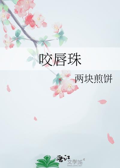 咬唇珠TXT