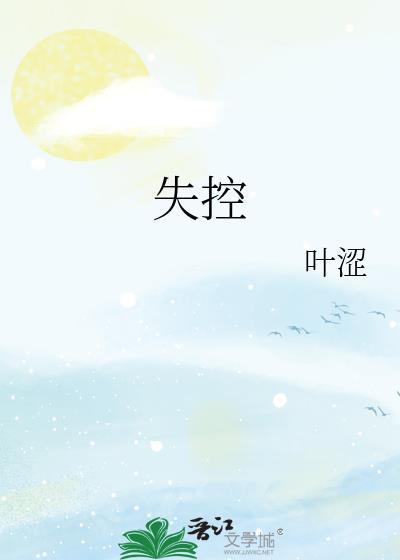 失控简谱