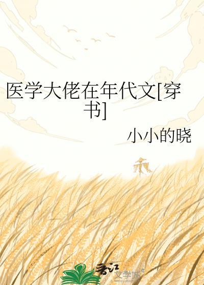 医学大佬小姐姐