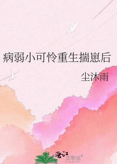 重生病弱