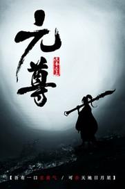元尊年番吗