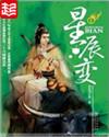星辰变归来
