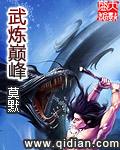 武炼巅峰漫画免费阅读全部下拉式