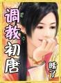 调教初唐 秦燕