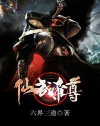 仙武帝尊人物介绍