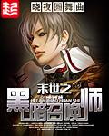 末世之黑暗召唤师主角多少章变女