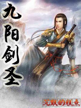 九阳剑圣txt未删节