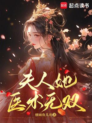 夫人她又惊艳全球了全文免费阅读最新章节