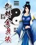 混沌修神诀