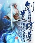 终极一班之剑道独尊