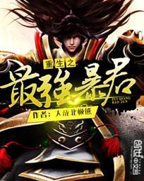 重生之最强暴君免费阅读