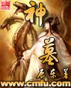 神墓辰南和梦可儿