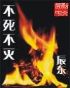 不死不灭动漫第一季