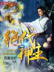 绝代神主苏莫最新章节免费阅读