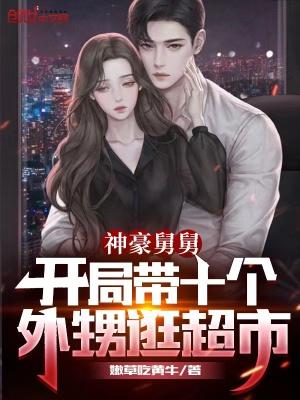 豪横舅舅开局带十四个外甥女逛超市 分享
